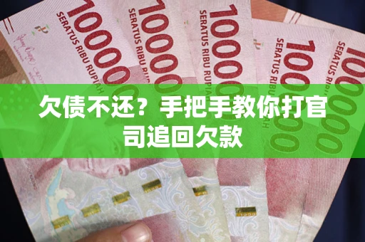 武汉欠债不还？手把手教你打官司追回欠款