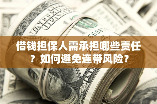 武汉借钱担保人需承担哪些责任？如何避免连带风险？