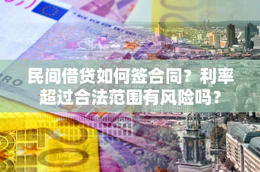 武汉民间借贷如何签合同？利率超过合法范围有风险吗？