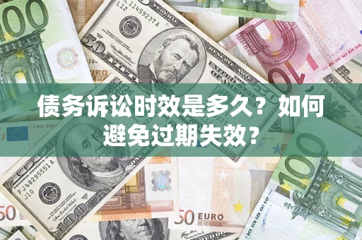 武汉债务诉讼时效是多久？如何避免过期失效？