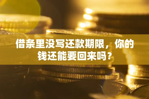 武汉借条里没写还款期限，你的钱还能要回来吗？