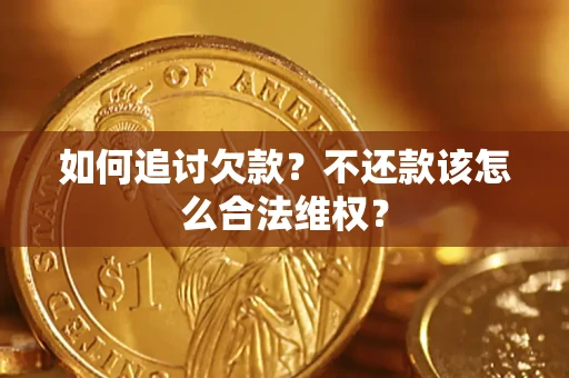 武汉如何追讨欠款？不还款该怎么合法维权？