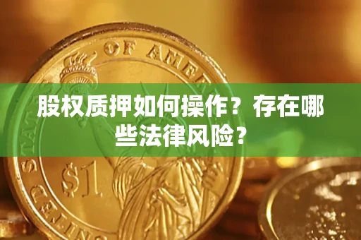 武汉股权质押如何操作？存在哪些法律风险？