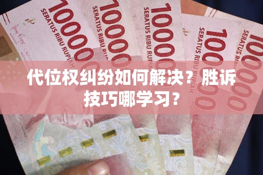 武汉代位权纠纷如何解决？胜诉技巧哪学习？