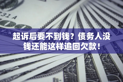 武汉起诉后要不到钱？债务人没钱还能这样追回欠款！
