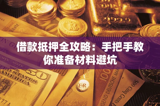 武汉借款抵押全攻略：手把手教你准备材料避坑