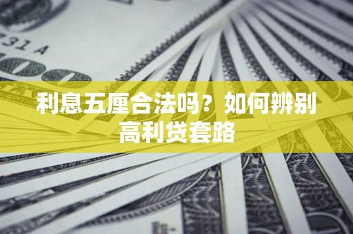 武汉利息五厘合法吗？如何辨别高利贷套路