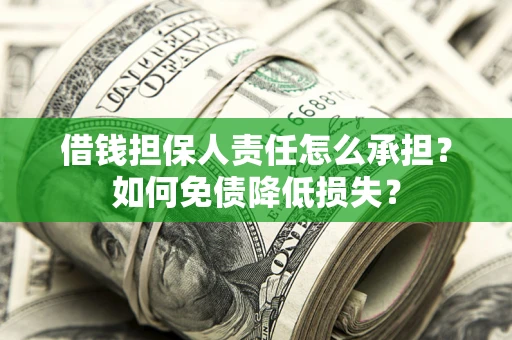 武汉借钱担保人责任怎么承担？如何免债降低损失？