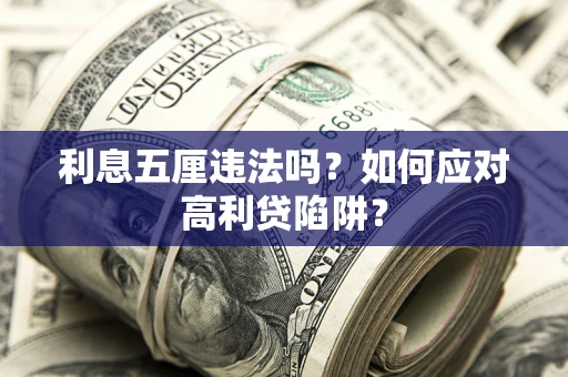 武汉利息五厘违法吗？如何应对高利贷陷阱？