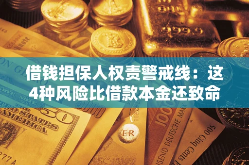 武汉借钱担保人权责警戒线：这4种风险比借款本金还致命