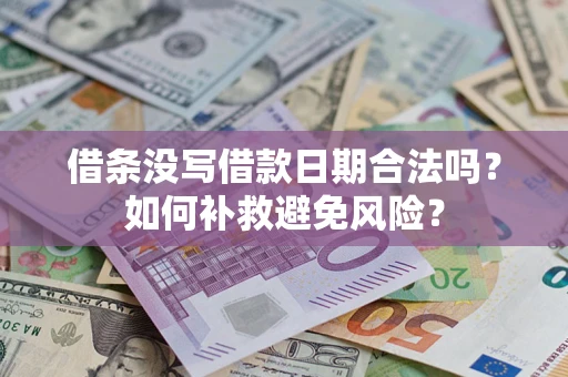 武汉借条没写借款日期合法吗？如何补救避免风险？