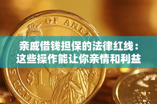 武汉亲戚借钱担保的法律红线：这些操作能让你亲情和利益两不误