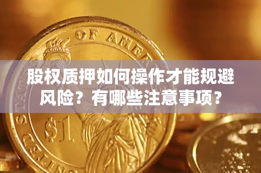 武汉股权质押如何操作才能规避风险？有哪些注意事项？