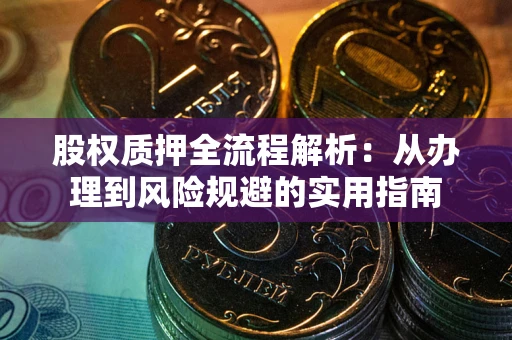 武汉股权质押全流程解析：从办理到风险规避的实用指南