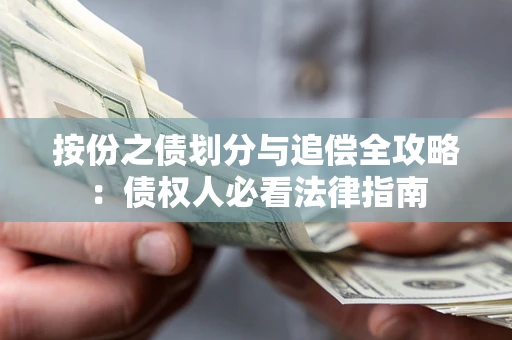 武汉按份之债划分与追偿全攻略：债权人必看法律指南