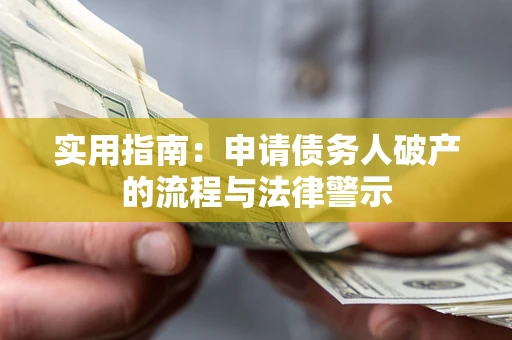 武汉实用指南：申请债务人破产的流程与法律警示