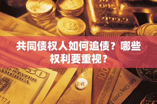 武汉共同债权人如何追债？哪些权利要重视？