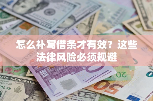 武汉怎么补写借条才有效？这些法律风险必须规避