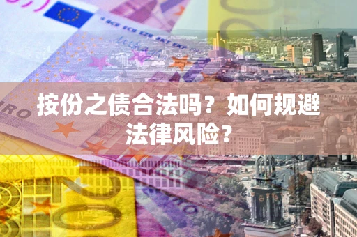 武汉按份之债合法吗？如何规避法律风险？