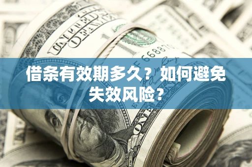 武汉借条有效期多久？如何避免失效风险？
