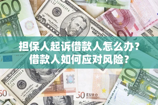 武汉担保人起诉借款人怎么办？借款人如何应对风险？