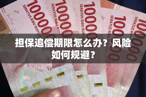 武汉担保追偿期限怎么办？风险如何规避？