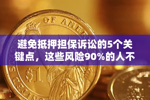 武汉避免抵押担保诉讼的5个关键点，这些风险90%的人不知道！