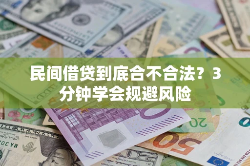 武汉民间借贷到底合不合法？3分钟学会规避风险