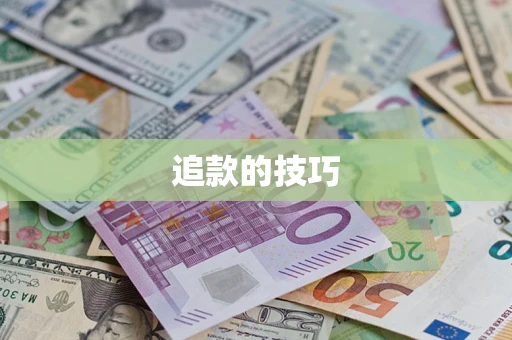 武汉追款的技巧