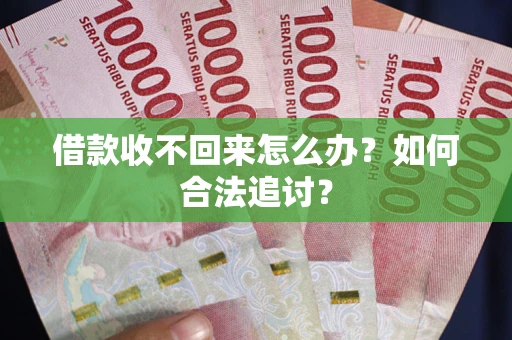武汉借款收不回来怎么办？如何合法追讨？