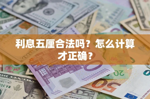 武汉利息五厘合法吗？怎么计算才正确？
