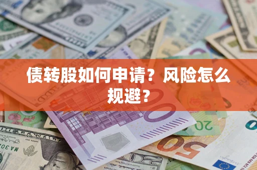 武汉债转股如何申请？风险怎么规避？