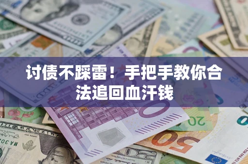 武汉讨债不踩雷！手把手教你合法追回血汗钱