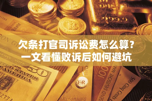 武汉欠条打官司诉讼费怎么算？一文看懂败诉后如何避坑