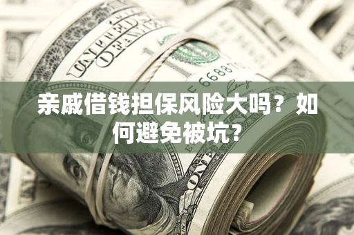 武汉亲戚借钱担保风险大吗？如何避免被坑？