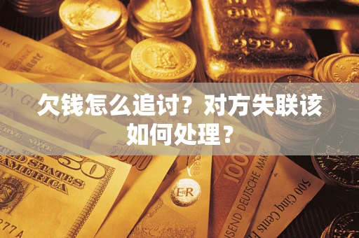武汉欠钱怎么追讨？对方失联该如何处理？