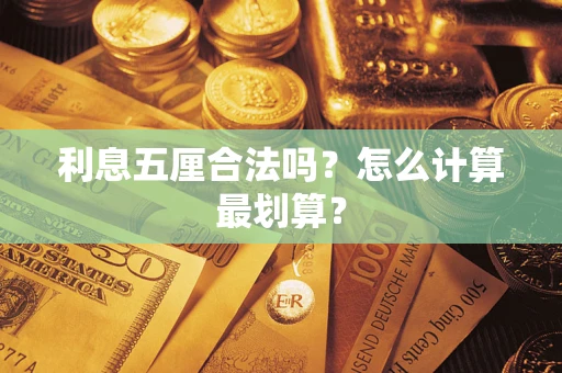 武汉利息五厘合法吗？怎么计算最划算？