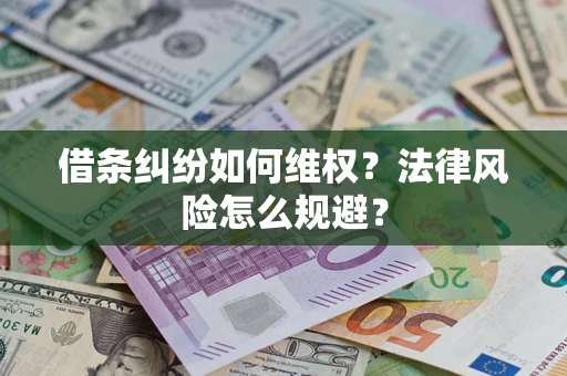 武汉借条纠纷如何维权？法律风险怎么规避？