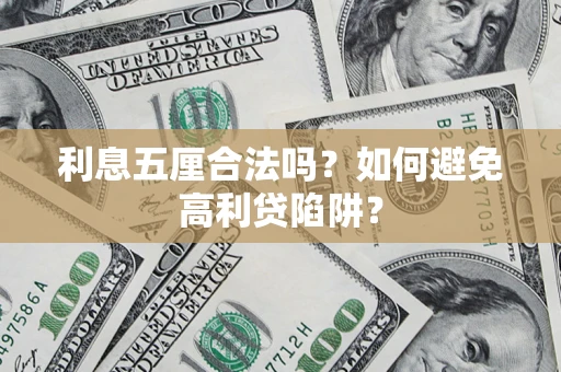 武汉利息五厘合法吗？如何避免高利贷陷阱？