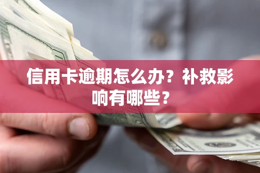 武汉信用卡逾期怎么办？补救影响有哪些？