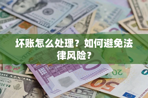 武汉坏账怎么处理？如何避免法律风险？