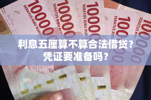 武汉利息五厘算不算合法借贷？凭证要准备吗？