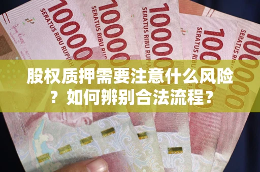 武汉股权质押需要注意什么风险？如何辨别合法流程？
