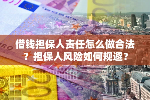 武汉借钱担保人责任怎么做合法？担保人风险如何规避？