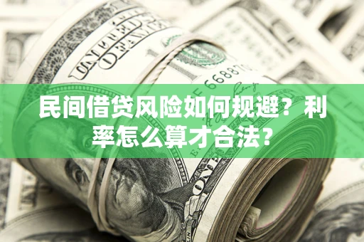 武汉民间借贷风险如何规避？利率怎么算才合法？