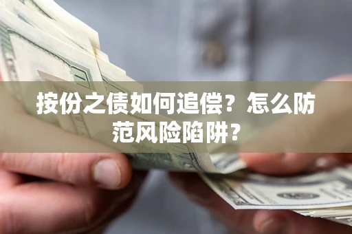 武汉按份之债如何追偿？怎么防范风险陷阱？
