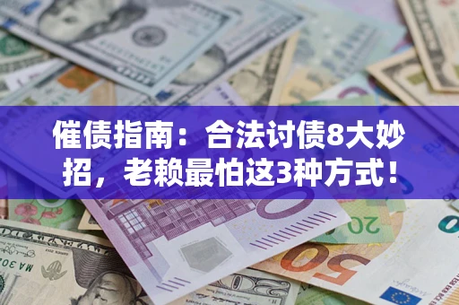 武汉催债指南：合法讨债8大妙招，老赖最怕这3种方式！