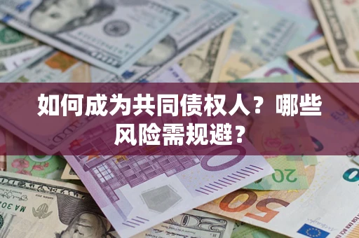 武汉如何成为共同债权人？哪些风险需规避？