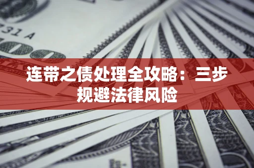 武汉连带之债处理全攻略：三步规避法律风险