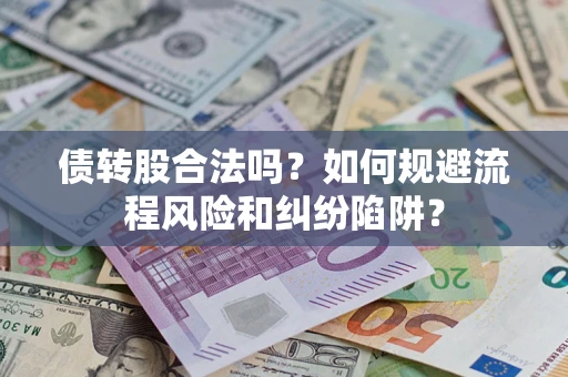 武汉债转股合法吗？如何规避流程风险和纠纷陷阱？